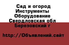 Сад и огород Инструменты. Оборудование. Свердловская обл.,Березовский г.